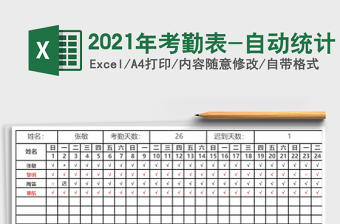 2021年考勤表-自動統(tǒng)計