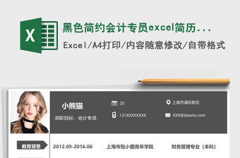 黑色簡約會計專員excel簡歷表格模板