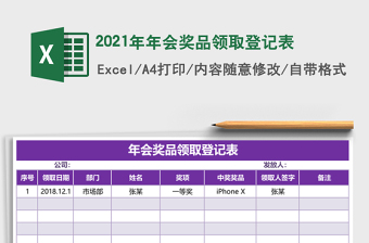 2021年年會獎品領取登記表
