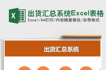 出貨匯總系統(tǒng)Excel表格