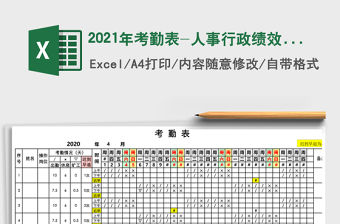 2021年考勤表-人事行政績效考核