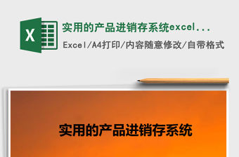 實用的產品進銷存系統excel表格