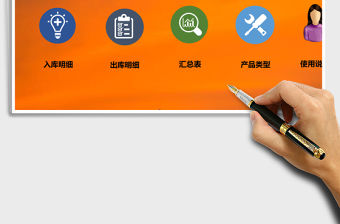 實用的產品進銷存系統excel表格