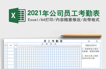 2021年公司員工考勤表