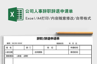 公司人事辭職辭退申請單