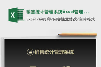 銷售統(tǒng)計管理系統(tǒng)Excel管理系統(tǒng)