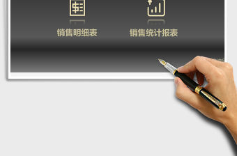 銷售統(tǒng)計管理系統(tǒng)Excel管理系統(tǒng)