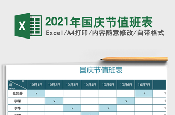 2021年國慶節(jié)值班表