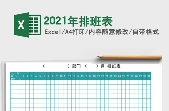 2021年排班表
