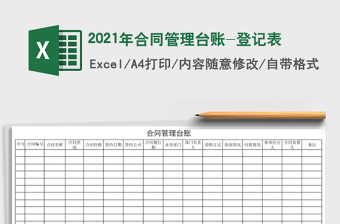 2021年合同管理臺賬-登記表