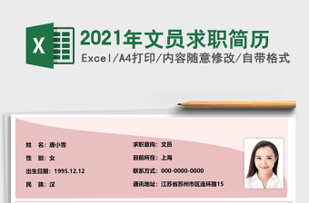 2021年文員求職簡(jiǎn)歷