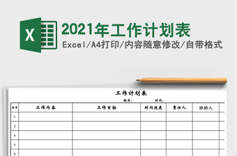 2021年工作計劃表