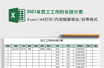 2021年員工工作時長統計表