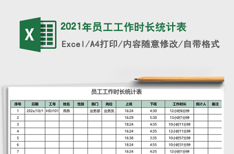 2021年員工工作時長統(tǒng)計表