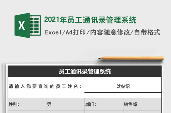 2021年員工通訊錄管理系統(tǒng)