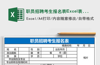 職員招聘考生報(bào)名表Excel表格