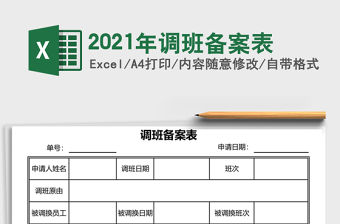 2021年調班備案表