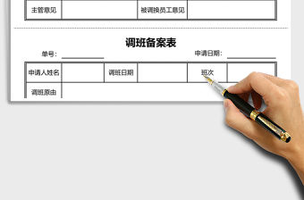 2021年調班備案表