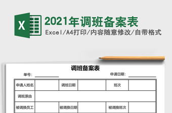 2021年調(diào)班備案表