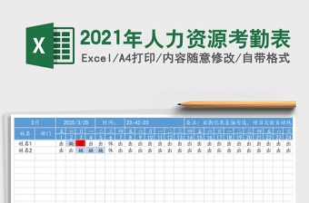 2021年人力資源考勤表