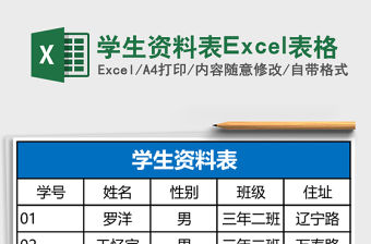 學生資料表Excel表格