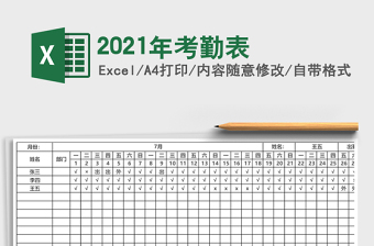 2021年考勤表