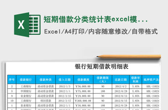 短期借款分類統(tǒng)計表excel模板