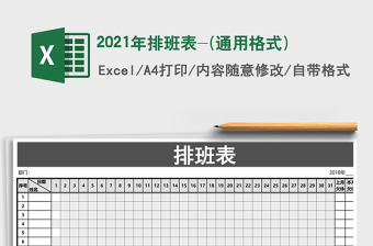 2021年排班表-(通用格式)