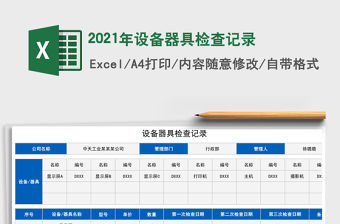 2021年設備器具檢查記錄