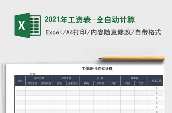 2021年工資表-全自動計算