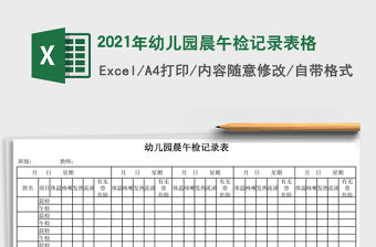 2021年幼兒園晨午檢記錄表格