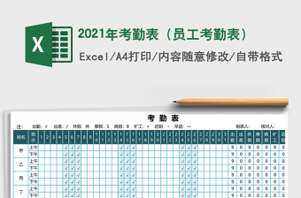 2021年考勤表（員工考勤表）