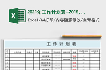 2021年工作計劃表-2019年工作計劃