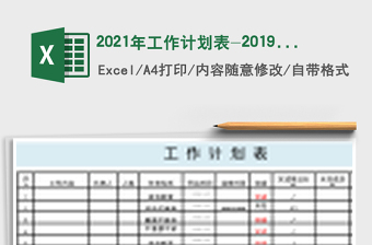 2021年工作計(jì)劃表-2019年工作計(jì)劃