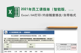 2021年員工請假單（智能版，按作息時間自動計(jì)算天、時、分）