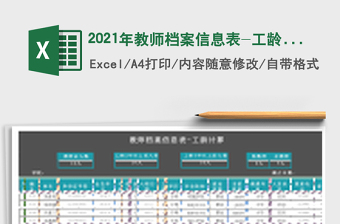 2021年教師檔案信息表-工齡計算