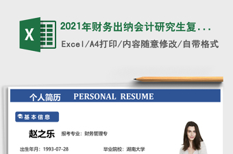 2021年財(cái)務(wù)出納會(huì)計(jì)研究生復(fù)試簡(jiǎn)歷