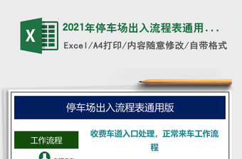 2021年停車場出入流程表通用版