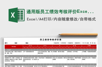 通用版員工績效考核評價Excel表格