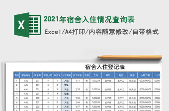2021年宿舍入住情況查詢表