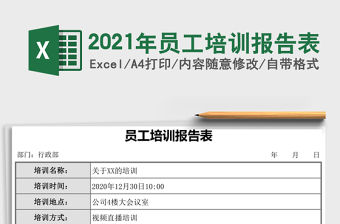 2021年員工培訓(xùn)報(bào)告表