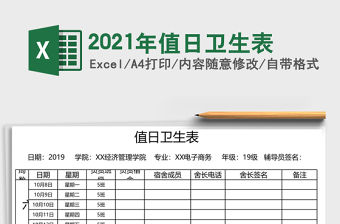 2021年值日衛生表