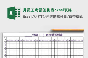 月員工考勤簽到表excel表格模板