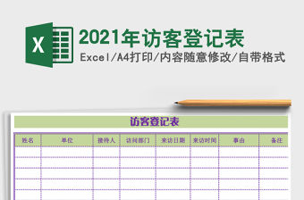 2021年訪客登記表