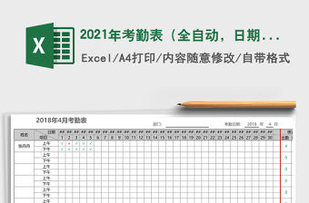 2021年考勤表（全自動，日期提醒，可打印，可方便擴展）免費下載
