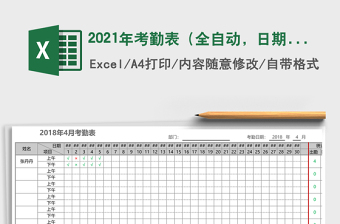 2021年考勤表（全自動(dòng)，日期提醒，可打印，可方便擴(kuò)展）免費(fèi)下載