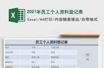 2021年員工個人資料登記表