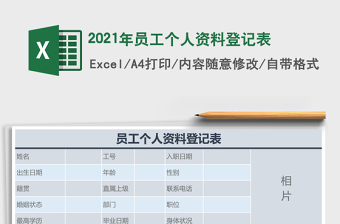 2021年員工個(gè)人資料登記表