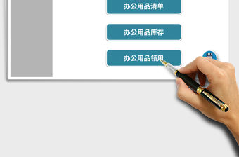 2021年公司辦公用品管理系統（簡易）