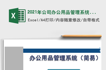 2021年公司辦公用品管理系統(tǒng)（簡(jiǎn)易）
